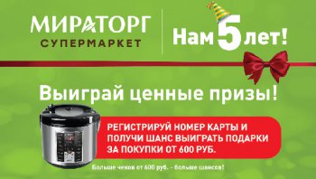 Супермаркет «Мираторг» отмечает день рождения! ФОТО