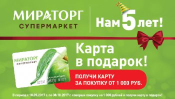 Супермаркет «Мираторг» отмечает день рождения! ФОТО