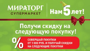 Супермаркет «Мираторг» отмечает день рождения! ФОТО